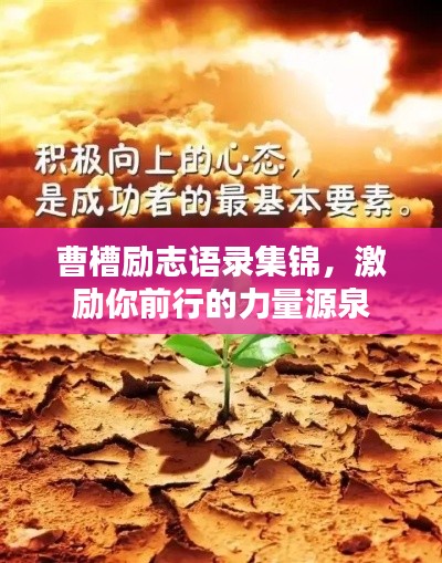 曹槽励志语录集锦,激励你前行的力量源泉