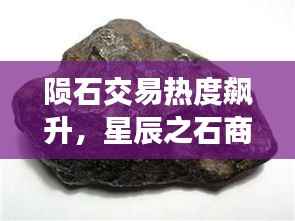 陨石交易热度飙升,星辰之石商业价值大揭秘