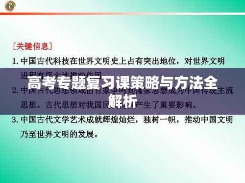 高考专题复习课策略与方法全解析
