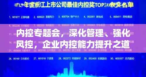 内控专题会，深化管理、强化风控，企业内控能力提升之道