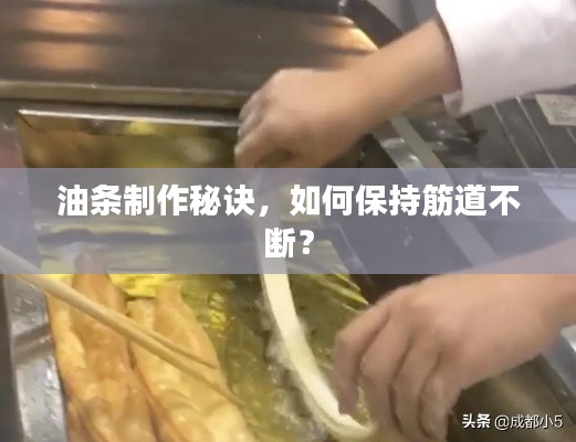 油条制作秘诀,如何保持筋道不断?