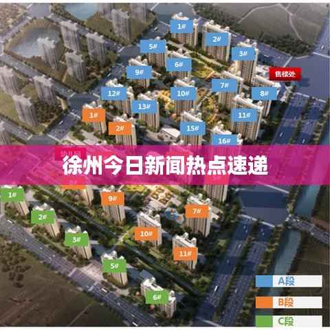 徐州今日新闻热点速递