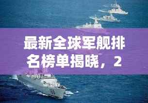 最新全球军舰排名榜单揭晓,2021年各国军舰实力大比拼!