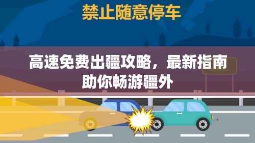 高速免费出疆攻略,最新指南助你畅游疆外