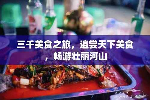 三千美食之旅，遍尝天下美食，畅游壮丽河山