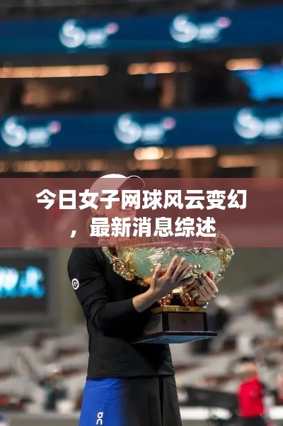 今日女子网球风云变幻,最新消息综述