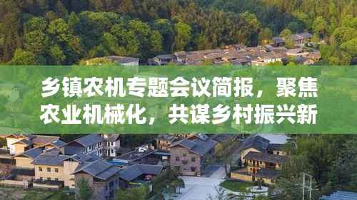 乡镇农机专题会议简报,聚焦农业机械化,共谋乡村振兴新篇章