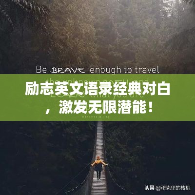励志英文语录经典对白,激发无限潜能!
