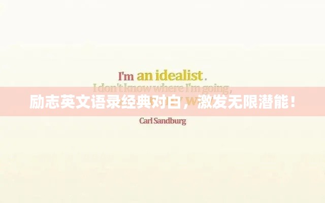 励志英文语录经典对白,激发无限潜能!