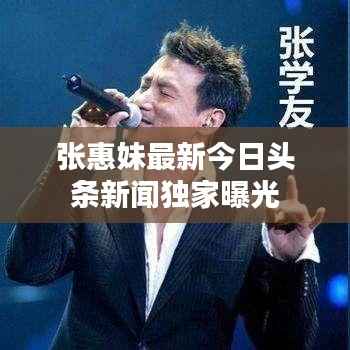 张惠妹最新今日头条新闻独家曝光