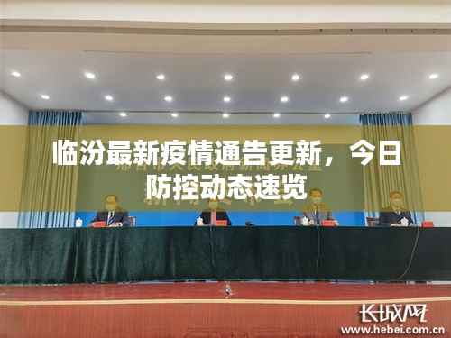 临汾最新疫情通告更新,今日防控动态速览