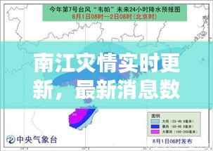 南江灾情实时更新,最新消息数据汇总