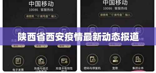 陕西省西安疫情最新动态报道