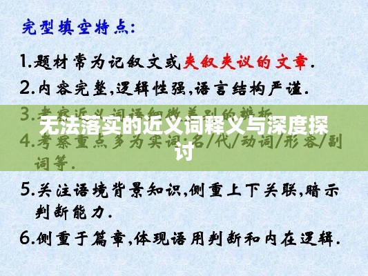无法落实的近义词释义与深度探讨