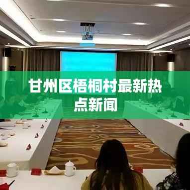 甘州区梧桐村最新热点新闻