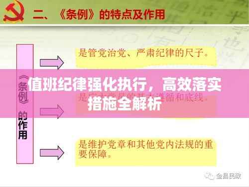 值班纪律强化执行,高效落实措施全解析