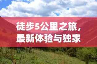 徒步5公里之旅,最新体验与独家消息分享