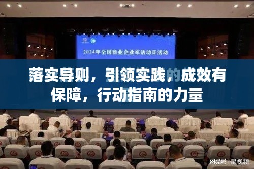 落实导则,引领实践,成效有保障,行动指南的力量
