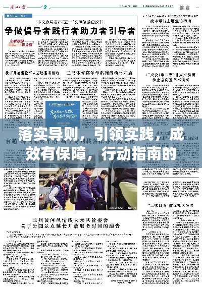 落实导则,引领实践,成效有保障,行动指南的力量