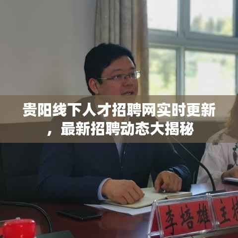 贵阳线下人才招聘网实时更新,最新招聘动态大揭秘