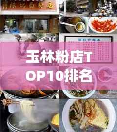玉林粉店TOP10排名揭晓,品味地道美食,绝佳去处不容错过