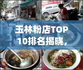 玉林粉店TOP10排名揭晓,品味地道美食,绝佳去处不容错过