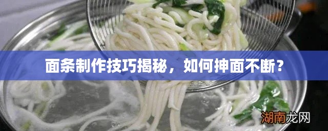 面条制作技巧揭秘,如何抻面不断?