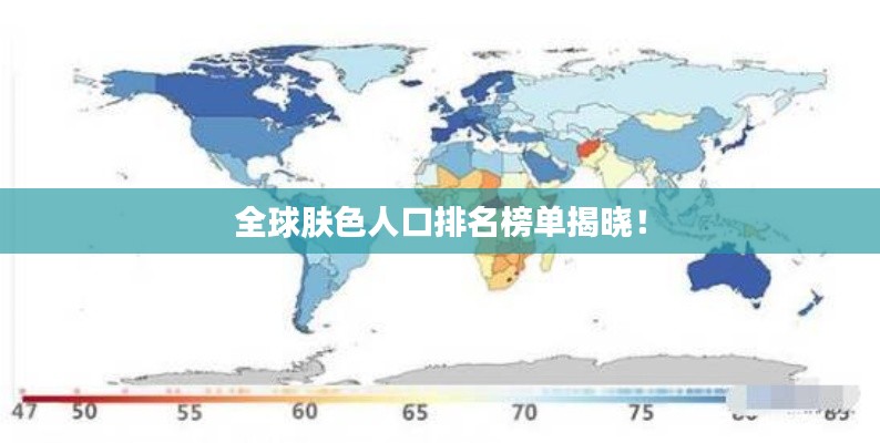 全球肤色人口排名榜单揭晓!
