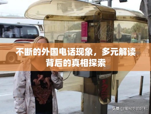 不断的外国电话现象,多元解读背后的真相探索