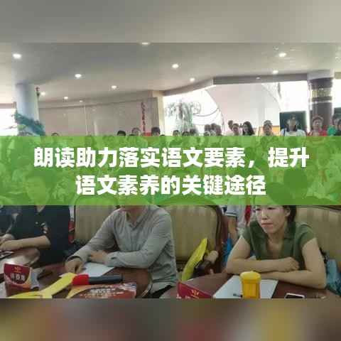 朗读助力落实语文要素,提升语文素养的关键途径