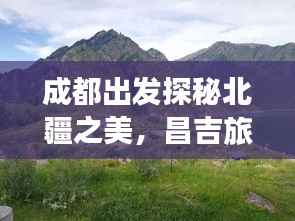成都出发探秘北疆之美,昌吉旅游攻略全解析