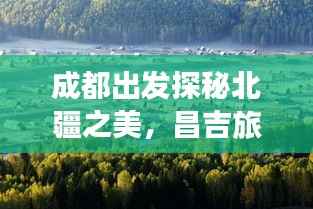 成都出发探秘北疆之美,昌吉旅游攻略全解析