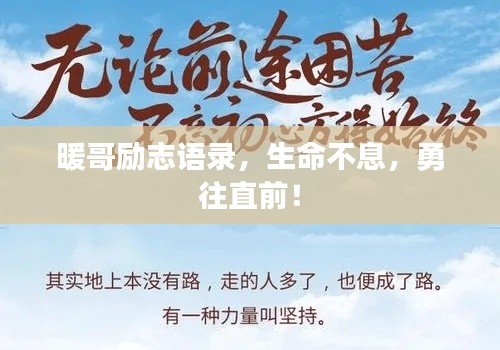 暖哥励志语录,生命不息,勇往直前!