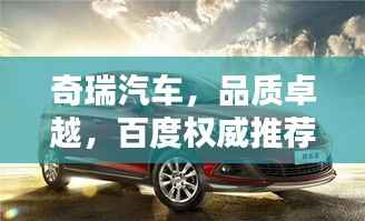 奇瑞汽车,品质卓越,百度权威推荐!