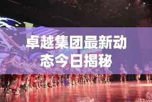 卓越集团最新动态今日揭秘