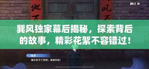 巽风独家幕后揭秘,探索背后的故事,精彩花絮不容错过!