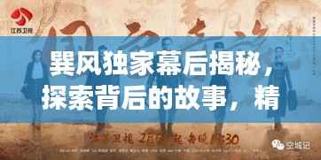 巽风独家幕后揭秘,探索背后的故事,精彩花絮不容错过!