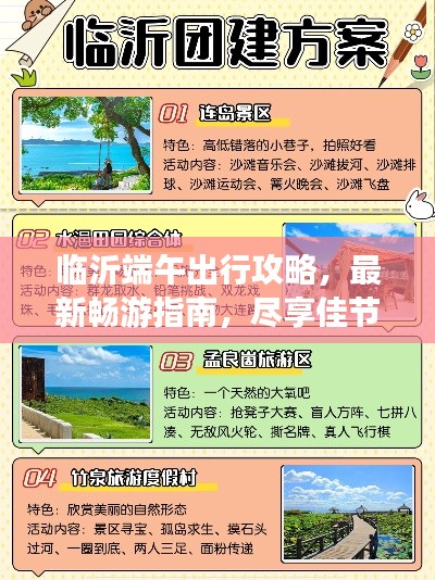 临沂端午出行攻略,最新畅游指南,尽享佳节盛宴