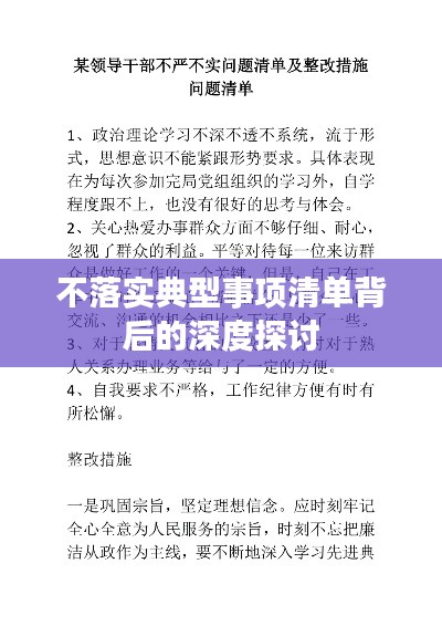 不落实典型事项清单背后的深度探讨