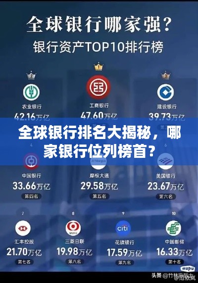 全球银行排名大揭秘,哪家银行位列榜首?