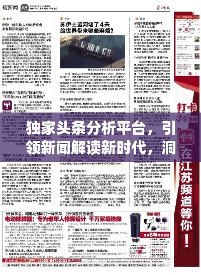 独家头条分析平台,引领新闻解读新时代,洞悉时事热点先锋