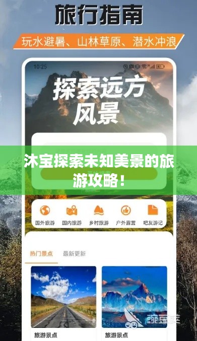 沐宝探索未知美景的旅游攻略!