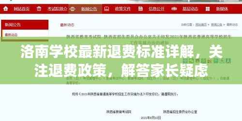 洛南学校最新退费标准详解,关注退费政策,解答家长疑虑