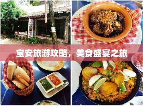宝安旅游攻略，美食盛宴之旅