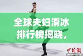 全球夫妇滑冰排行榜揭晓,恩爱瞬间燃爆社交网络!
