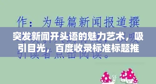 突发新闻开头语的魅力艺术,吸引目光,百度收录标准标题推荐