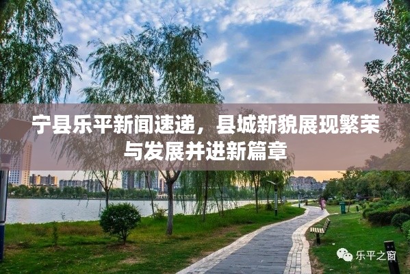 宁县乐平新闻速递,县城新貌展现繁荣与发展并进新篇章
