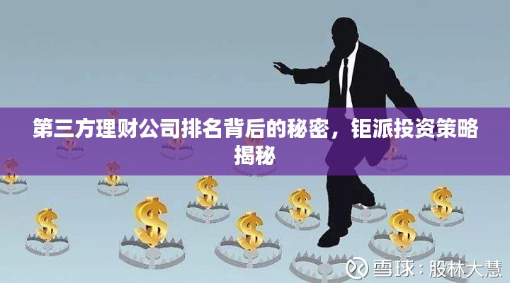 第三方理财公司排名背后的秘密,钜派投资策略揭秘