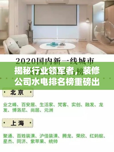 揭秘行业领军者,装修公司水电排名榜重磅出炉!