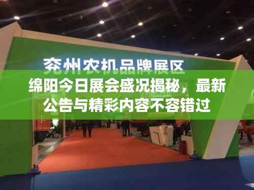绵阳今日展会盛况揭秘，最新公告与精彩内容不容错过